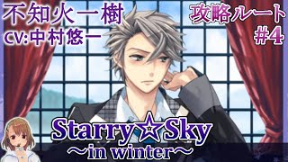 #04 不知火一樹(CV:中村悠一)攻略 / スタスカ冬 ゲーム実況