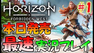 1000年後の未来で絶滅寸前の人類を救う物語＃１【Horizon Forbidden West】