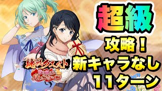 【まおりゅう】挑戦クエスト 超級 新キャラなし、11ターンクリア 攻略＆解説！ 時を超えたバレンタインイベント 転生したらスライムだった件 魔王と竜の建国譚 攻略