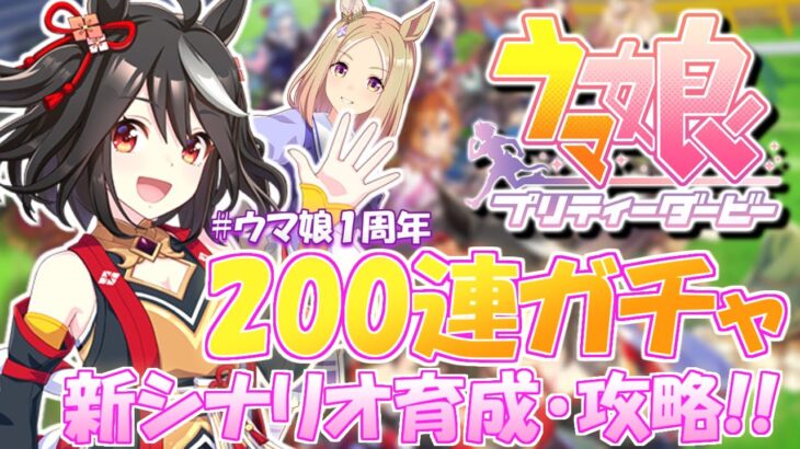 祝☆ウマ娘1周年！200連ガチャ＆新シナリオ攻略！実況プレイ！【ウマ娘プリティーダービー】