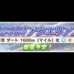 【ウマ娘】 アクエリアス杯オープン 1着の裏技　(2022/02/18)