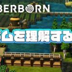 【ティンバーボーン ゲーム実況】#13 今さらダムを理解する 【Timberborn 攻略 ゲーム実況 街づくり】