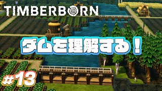 【ティンバーボーン ゲーム実況】#13 今さらダムを理解する 【Timberborn 攻略 ゲーム実況 街づくり】