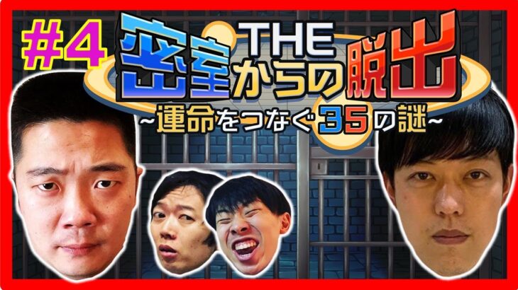 【ゲーム実況】シリーズ累計130万本以上を販売した謎解きアドベンチャーゲーム「THE 密室からの脱出 ～運命をつなぐ35の謎～」【マンゲキゲーム実況】【壮絶】【神回】