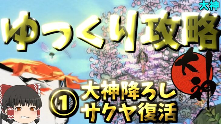 大神-毎日15時２話公開【ゆっくりゲーム攻略】【大神①全12回】大神降ろし、サクヤ復活