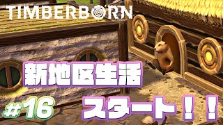 【ティンバーボーン ゲーム実況】#16 新地区生活スタート！！ 【Timberborn 攻略 ゲーム実況 街づくり】