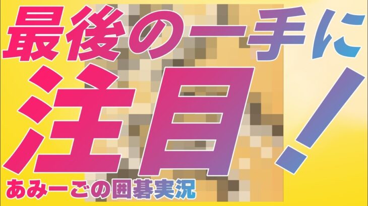 ゲーム実況🔰【みんなの囲碁】石を大量ゲット！ただ油断は禁物？！最後の一手に注目の第18戦目