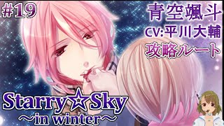 #19 青空颯斗(CV:平川大輔)攻略 / スタスカ冬 ゲーム実況