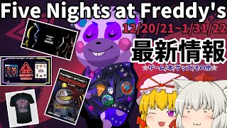 【1月のFive Nights at Freddy’s最新情報まとめ】最新ゲームから最新グッズニュースまで全て紹介！！【ゆっくり】