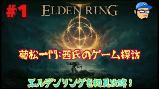 [初見攻略実況]菊松一門:西氏のゲーム探訪(気ままに攻略:1日目)[PS5版:エルデンリング: ELDEN RING] #1