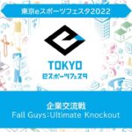 東京ｅスポーツフェスタ2022　1/28　企業交流戦「Fall Guys: Ultimate Knockout」