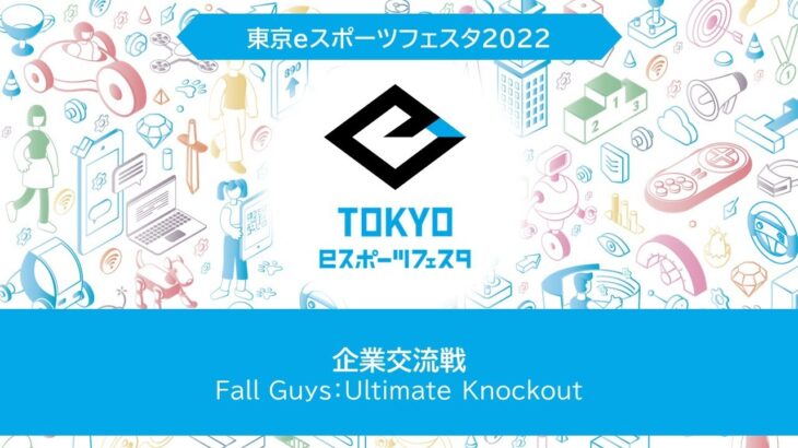 東京ｅスポーツフェスタ2022　1/28　企業交流戦「Fall Guys: Ultimate Knockout」