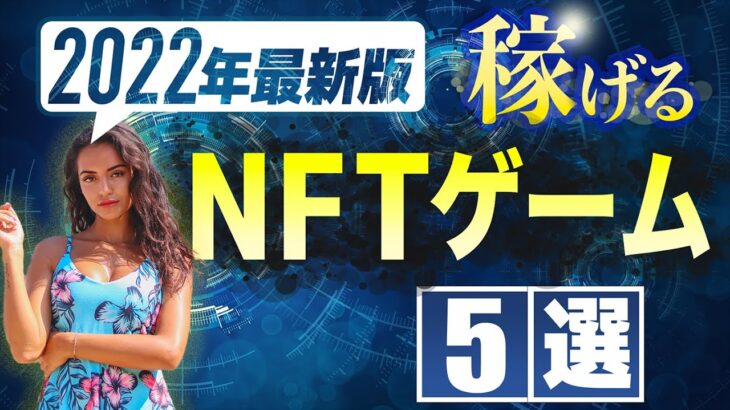 【波に乗れ🌊】最新版！2022年稼げるNFTゲーム5選はコレ！！【ブロックチェーンゲーム】
