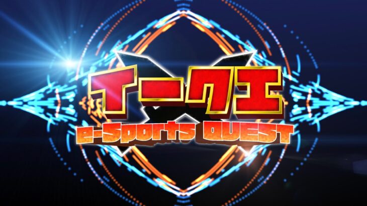 【2/24】e-Sports Quest ~イークエ~ 生配信！