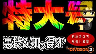 ディビジョン2【一挙3発出し】裏技×今更聞けないシリーズ!!
