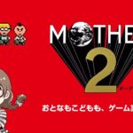 【レトロゲーム】マザー2をサクサク攻略する！最初から【MOTHER2 ギーグの逆襲】