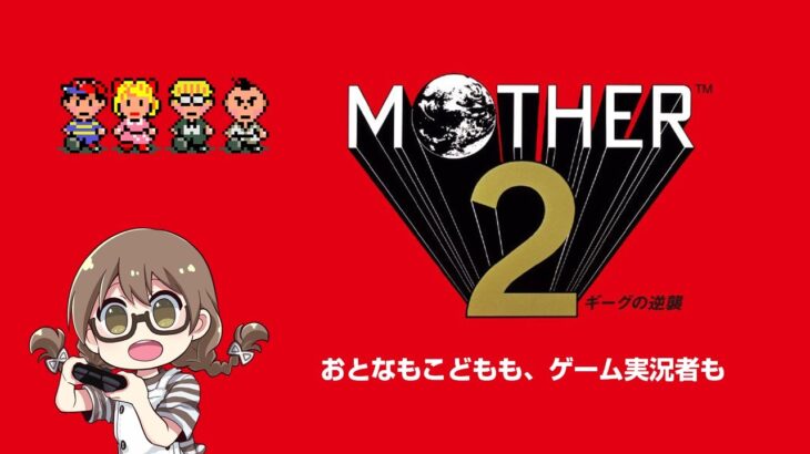 【レトロゲーム】マザー2をサクサク攻略する！最初から【MOTHER2 ギーグの逆襲】