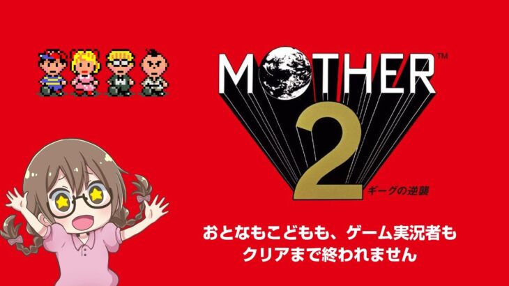 【レトロゲーム】クリアまで終われないマザー2攻略！ランマから【MOTHER2 ギーグの逆襲】