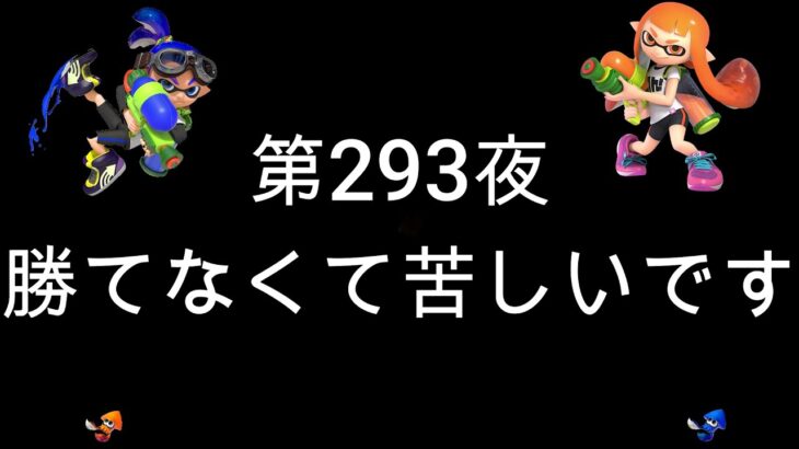 ブチギレ発狂の底辺ゲーム実況者【スプラトゥーン2】S＋帯ヤグラ～初心者から頂を目指して～第２９３夜