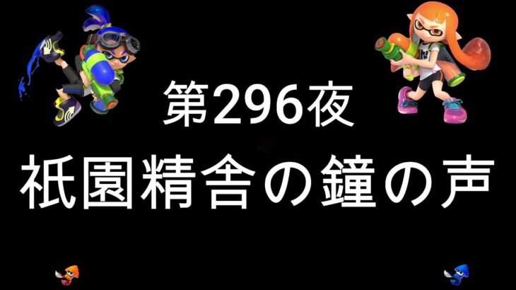 ブチギレ発狂の底辺ゲーム実況者【スプラトゥーン2】S＋帯アサリ～初心者から頂を目指して～第２９６夜