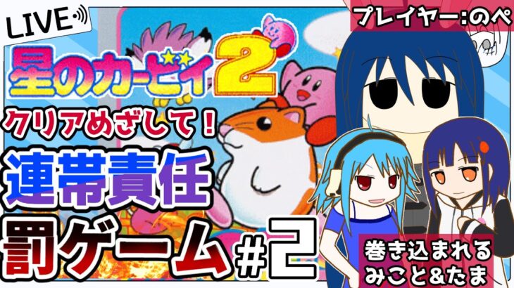 【カービィ2】罰ゲームに巻き込んで攻略したい【VTuber のぺるにくす】(2022/2/8 22:00～)