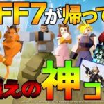 最新情報!!30代必見!懐かしのあの伝説のゲームが形を変えて帰ってくる!!【ファイナルファンタジーファーストソルジャー】【ff7fs】