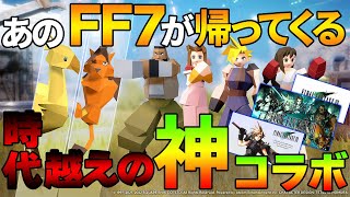 最新情報!!30代必見!懐かしのあの伝説のゲームが形を変えて帰ってくる!!【ファイナルファンタジーファーストソルジャー】【ff7fs】