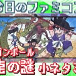 【小ネタ・裏技】ドラゴンボール 神龍の謎の小ネタ3選！[The Mystery of the Dragon Ball Shinryu: 3 small stories]