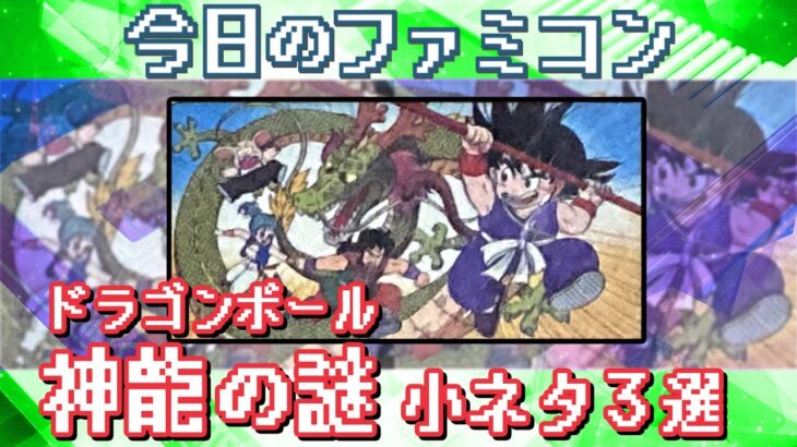 【小ネタ・裏技】ドラゴンボール 神龍の謎の小ネタ3選！[The Mystery of the Dragon Ball Shinryu: 3 small stories]