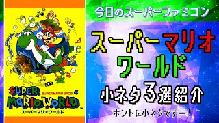 【小ネタ・裏技】スーパーマリオワールドのホントに小ネタ3選！[Three really small stories from Super Mario World.]