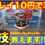 【クレーンゲーム】488 たこ焼き設定で裏技教えます!! 10円キャッチャーで攻略!! UFOキャッチャー