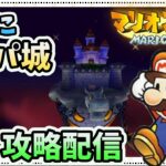 【マリオストーリー】ステージ8！クッパ城攻略！【ステージ8攻略】【ペーパーマリオ】