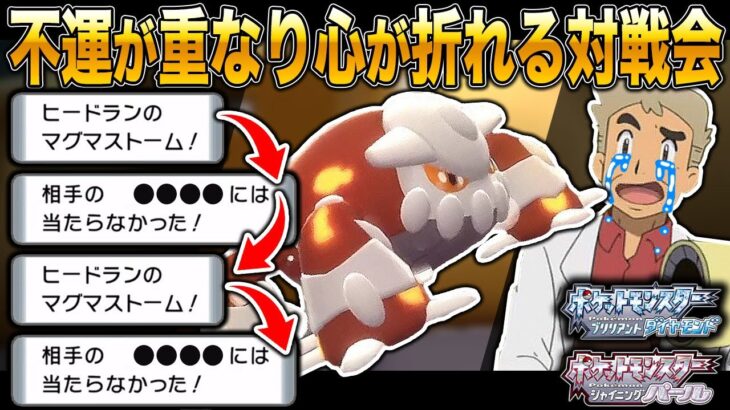 【ポケモンBDSP】不運が重なり視聴者にボコボコにされて心が折れる対戦会ｗｗ口の悪いオーキド博士の実況【ダイパリメイク】