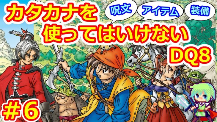 【DQ8実況】ゲーム内のカタカナを使ってはいけない縛りでドラゴンクエスト8クリアを目指す実況プレイ！ Part 6