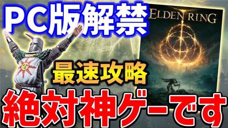 【ELDEN RING】(発売まで)遅かったな、…言葉は不要か…。フロム信者が絶対神ゲーやっていくぞ【PC版】