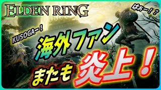 【エルデンリング】公式ネタバレ騒動！またも海外ファンが炎上しているので解説する！【Elden Ring】