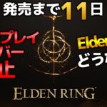 【EldenRing】ゲームを通してハッキングが可能！？過去作と新作それぞれの脆弱性
