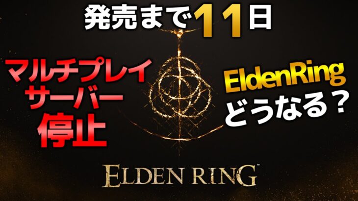 【EldenRing】ゲームを通してハッキングが可能！？過去作と新作それぞれの脆弱性