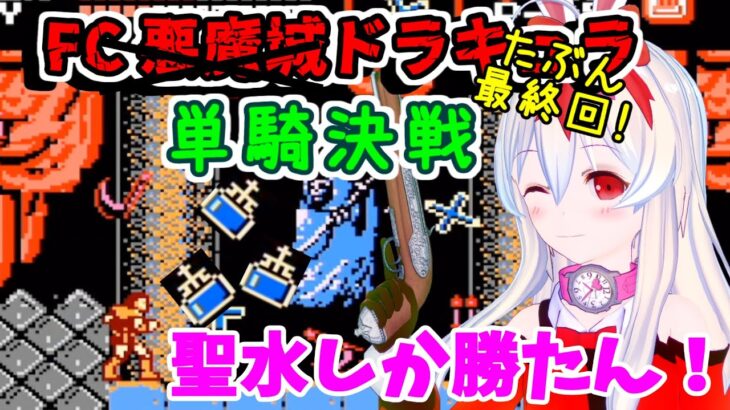 【ライブ配信】FC悪魔城ドラキュラ　単騎決戦#7　レトロゲーム　攻略　実況　余命５か月のＶカツ【Vtuberてじり】