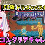 【ライブ配信】FCドラゴンバスター　ノーコンチャレンジ　レトロゲーム　攻略　実況　余命５か月のＶカツ【Vtuberてじり】