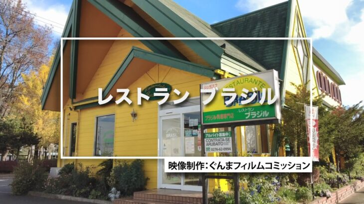 GUNMA Movie Location Guide「レストラン ブラジル」｜eスポーツ・新コンテンツ創出課｜群馬県