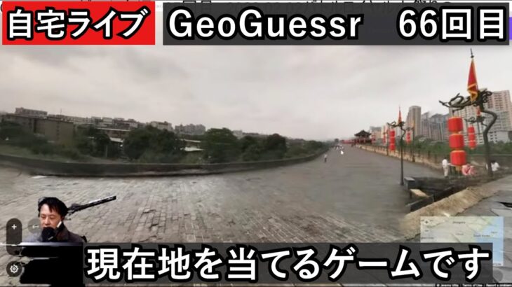 【GeoGuessrライブその66】風景から現在地を当てるゲーム実況