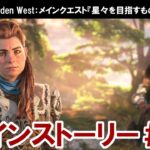 Horizon Forbidden West：メインクエスト『星々を目指すもの』の攻略動画【ホライゾン2】