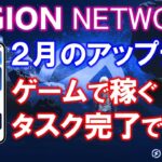 LEGION NETWORK（リージョンネットワーク）ゲームで稼ぐ！学んで稼ぐ！紹介して稼ぐ！LGXトークン上場後の出金制限解放の裏技！？