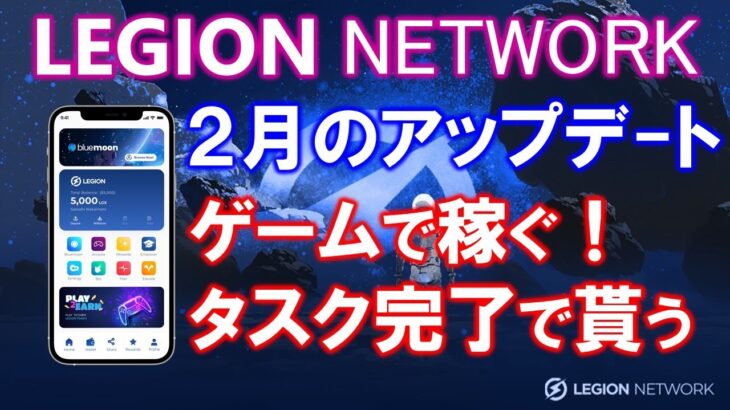 LEGION NETWORK（リージョンネットワーク）ゲームで稼ぐ！学んで稼ぐ！紹介して稼ぐ！LGXトークン上場後の出金制限解放の裏技！？