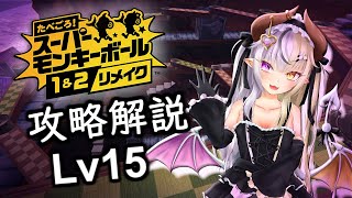 【たべごろ！スーパーモンキーボール１＆２リメイク】メインゲーム攻略解説＆オリジナル比較します_Lv15【ストーリーモード 8-1～8-5】