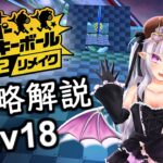 【たべごろ！スーパーモンキーボール１＆２リメイク】メインゲーム攻略解説＆オリジナル比較します_Lv18【ストーリーモード 9-6～9-10】