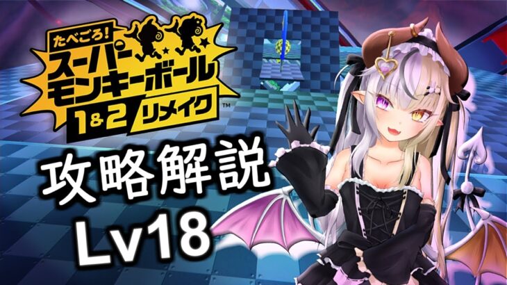 【たべごろ！スーパーモンキーボール１＆２リメイク】メインゲーム攻略解説＆オリジナル比較します_Lv18【ストーリーモード 9-6～9-10】