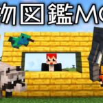 【動物図鑑MOD】1人作業ライブ【赤髪のとも/マインクラフト】