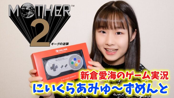 MOTHER2／新倉愛海のゲーム実況にいくらあみゅ～ずめんと#54